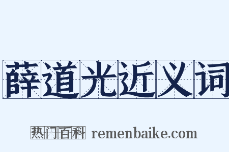 薛道光近义词是什么意思的图片